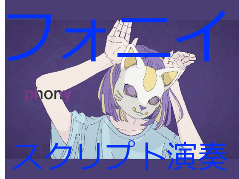 フォニイ　スクリプト演奏