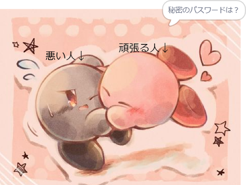 秘密のパスワードからのメッセージ