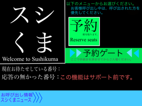スシくま　予約システムズ1 順番前後機能付き