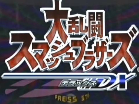 大乱闘スマシュッブラザーズDX BGM