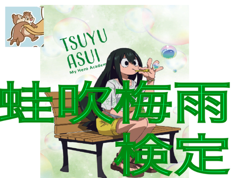 ヒロアカ　蛙吹梅雨検定‼︎アニメ編