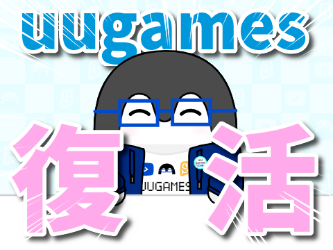 uugames復活！！動画のリニューアルも！！