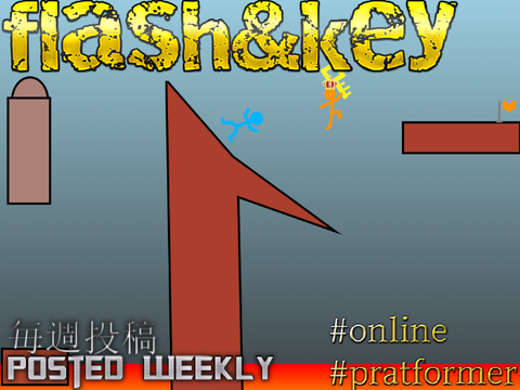 フラッシュ~flash&key　Massive Multiplayer Platformer