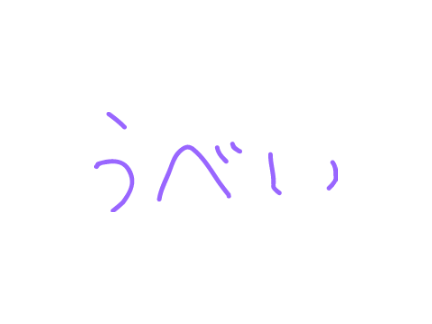 うべい