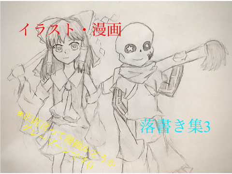 イラスト・漫画・落書き集3