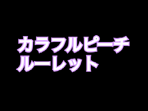 カラフルピーチ！