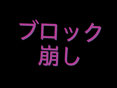 ブロック崩し