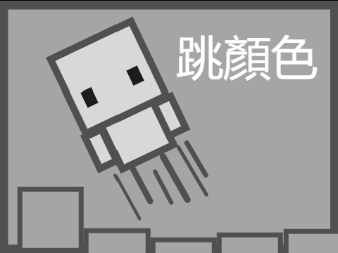 跳顏色