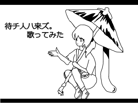 待チ人ハ来ズ。　歌ってみた