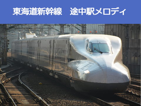 【東海道新幹線】途中駅メロディー