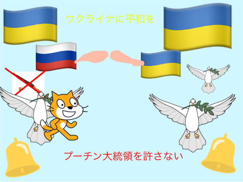 ウクライナに平和を！ 