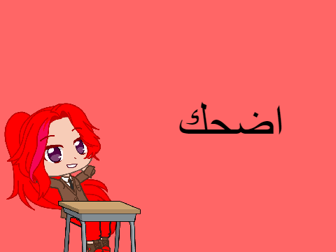 اضحك