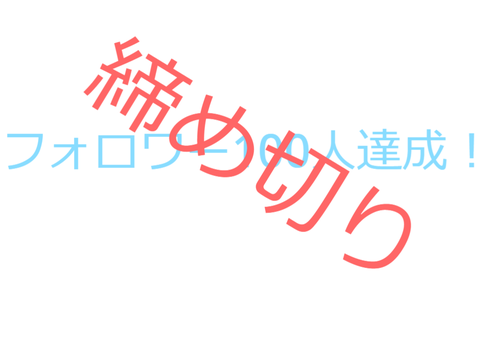 フォロワー100人達成！！