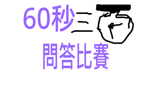 60秒問答比賽1.0