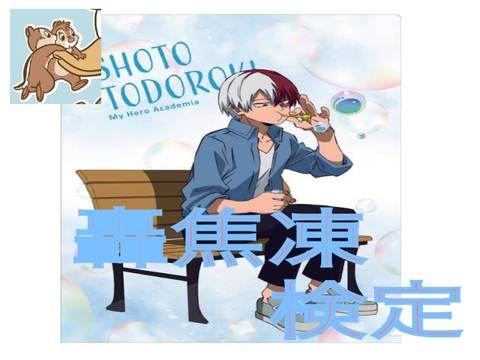 ヒロアカ轟焦凍検定‼︎激ムズ