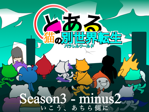 とある猫の別世界転生　Season3　minus2 remix