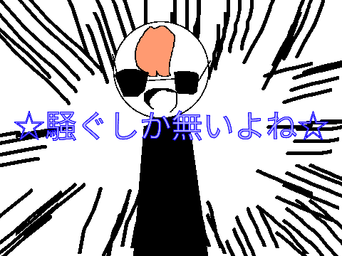 ☆騒ぐしか無いよね☆　(☆没☆)