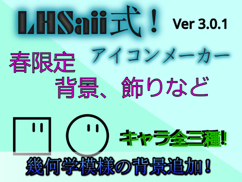 LHSaiiのアイコンメーカー！