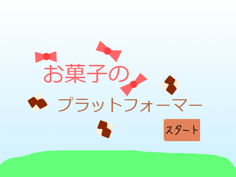 お菓子のプラットフォーマー