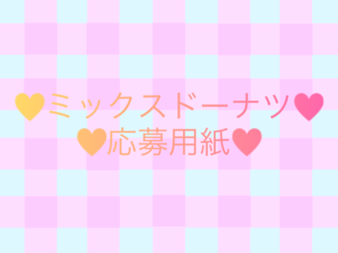 アイドルグループ　♥ミックスドーナツ♥　応募用紙❣ remix