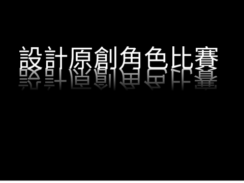 400關設計oc比賽uwu