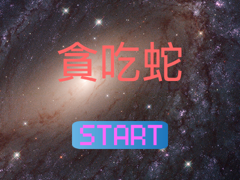 貪吃蛇