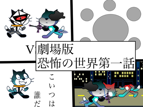 恐怖ノ世界　劇場版第一話　(基本OPなし）　曲者-2-2