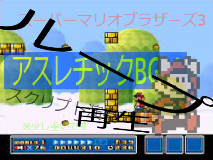 ループ再生　アスレチック／スーパーマリオブラザーズ3