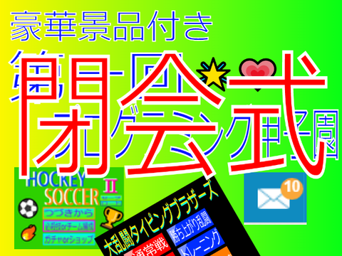 閉会式