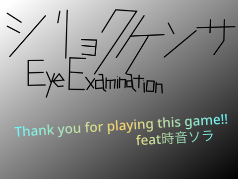 シリョクケンサ(Eye Examination)