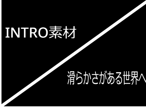 イントロ素材