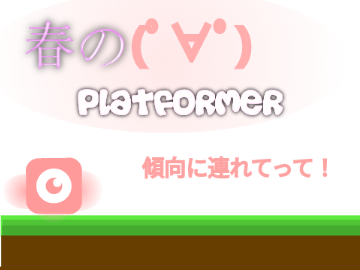 【Platformer】　モバイル対応　プラットフォーマー　春～夏