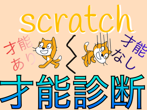 scrarch才能診断！