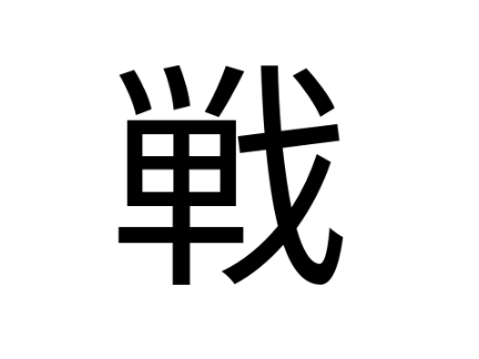 戦
