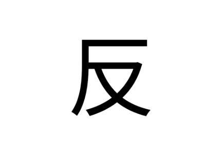 反