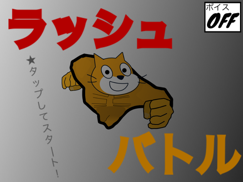 ＜モバイル推奨＞ラッシュバトル