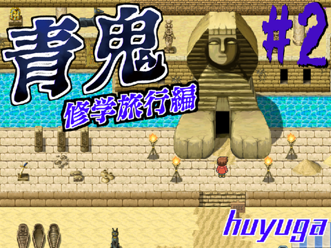 青鬼　修学旅行編　#2