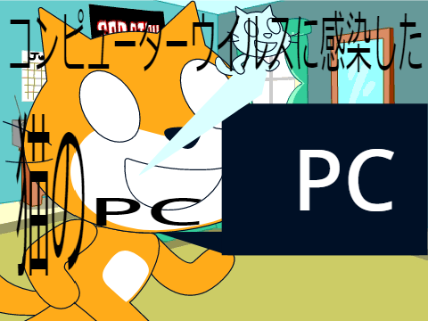 コンピューターウイルスに感染した猫のPC