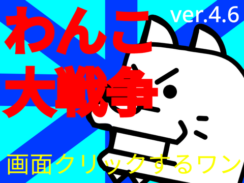 わんこ大戦争 スーパーハイパーチートだお remix