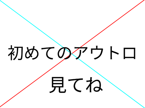 初めてのアウトロ