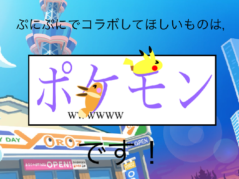 みんなのぷにぷにでコラボしてほしいのは？