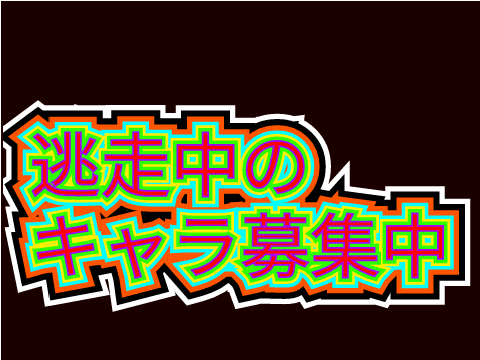 逃走中のキャラの絵募集中