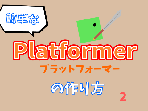 プラットフォーマー(platformer)の作り方 