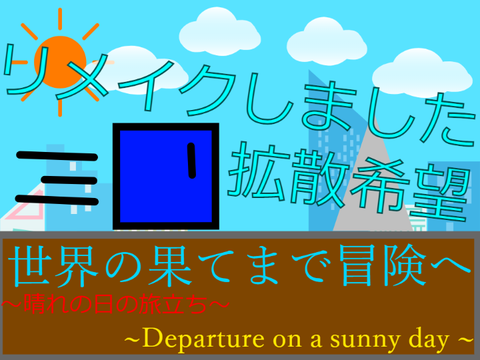 [プラットフォーマー]   世界の果てまで冒険へ1　～晴れの日の旅立ち～   [Platformer]
