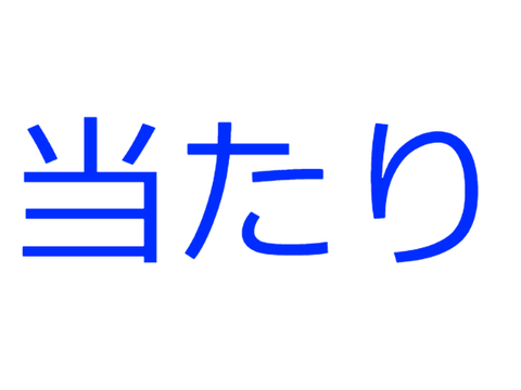 くじ