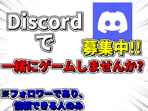 Discordを使って会話やチャットをやりながらゲームをしませんか?