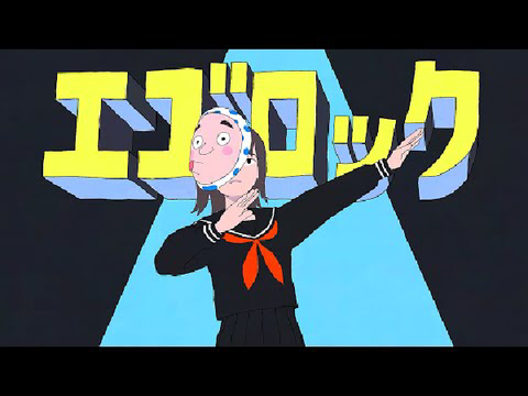 エゴロック remix