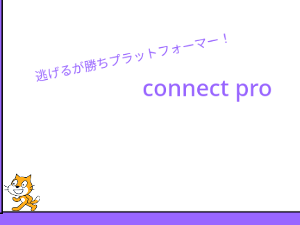 [connect pro]逃げるが勝ち！プラットフォーマー！