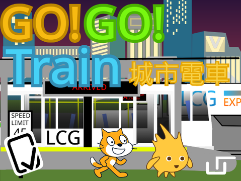GO!Train  城市電車