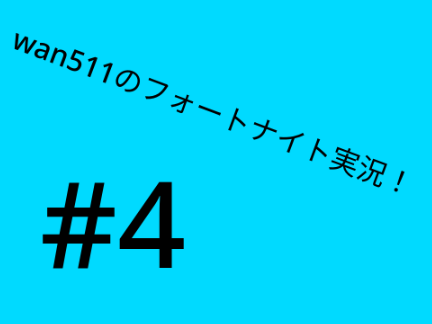 フォートナイト実況#4                #wan511